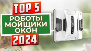 ТОП-5: Лучшие роботы для мойки окон 2024 года