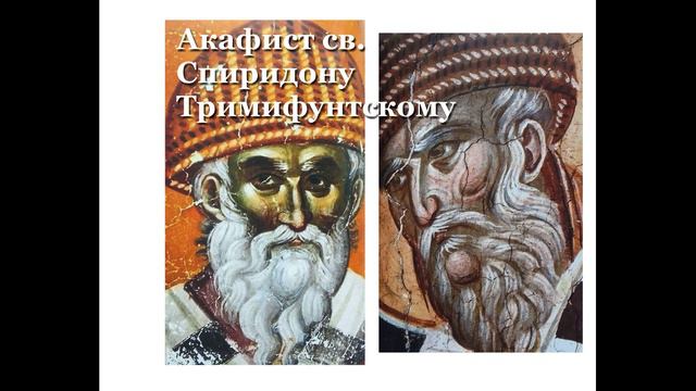 Акафист св. Спиридону Тримифунтскому