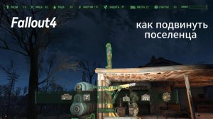 FALLOUT 4. Как убрать поселенца с крыши(Гайд)