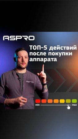 ТОП-5 действий для выбора правильного аппарата, ASPRO®. То, что нужно!