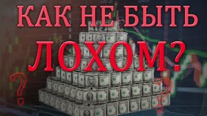 Как распознать мошенников в инвестициях? Признаки финансовой пирамиды! Пассивный доход с нуля