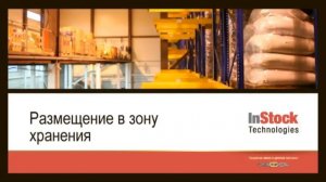 Автоматизация склада | Внедрение InStock WMS на складе ответственного хранения компании ООО "ГТЛ"