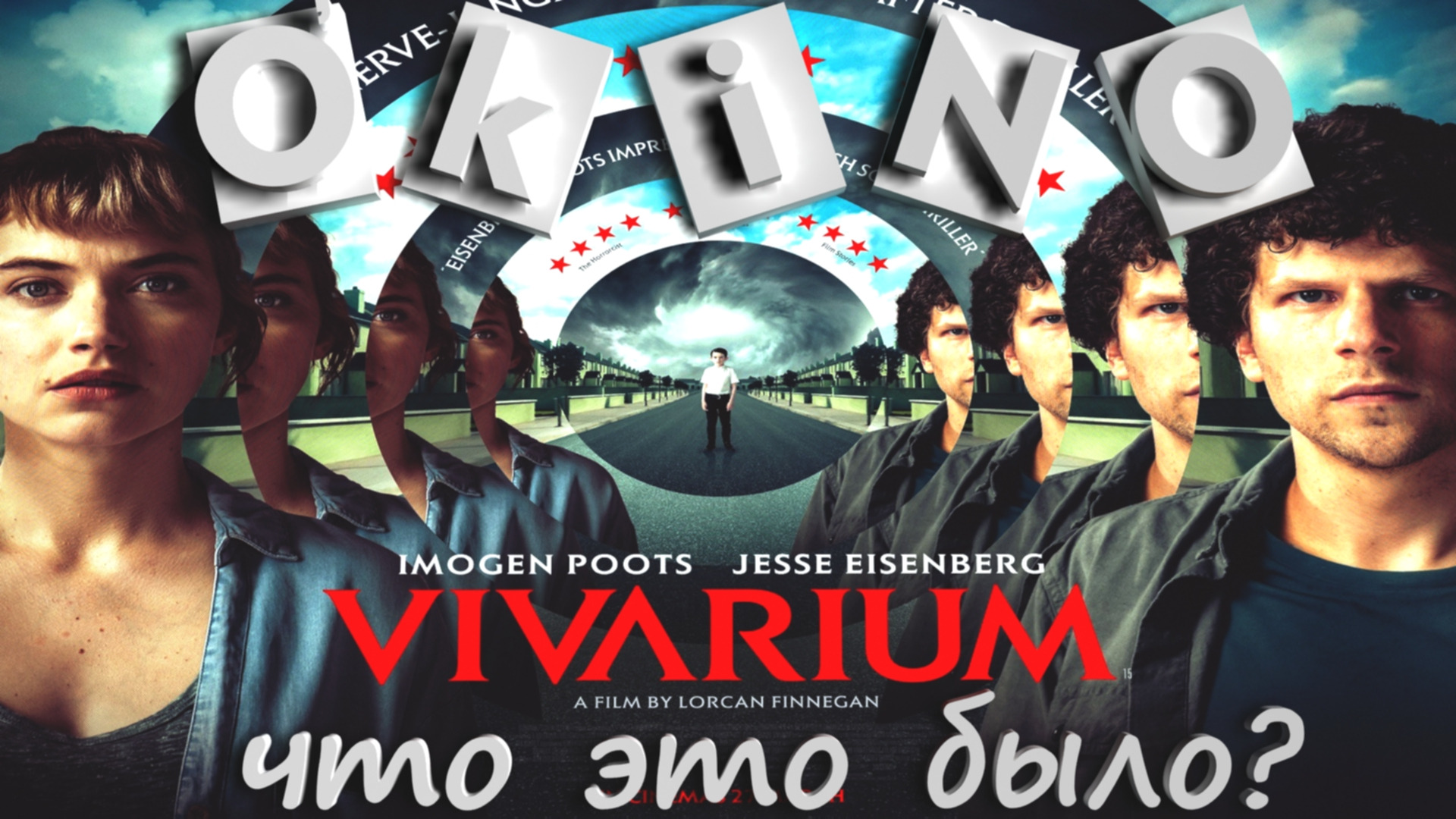 Вивариум _ Vivarium _ что это было ( O’KINO )