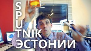 Стих 53. Спутники Эстонии