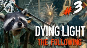 ТАЧКА НА ПРОКАЧКУ◥◣ ◢◤ Dying Light The Following #3