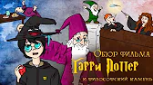 Гарри Поттер и Философский камень (смешной обзор фильма).