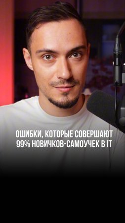 КАКИЕ ОШИБКИ СОВЕРШАЮТ 99% САМОУЧЕК В IT?