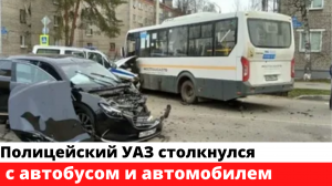 Полицейский УАЗ столкнулся с автобусом и автомобилем в Дубне