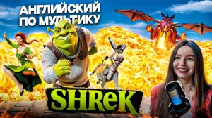 УЧИМ АНГЛИЙСКИЙ ПО МУЛЬТИКУ ШРЕК