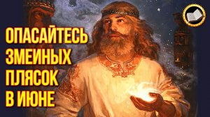 Славянские праздники июня. Что праздновали славяне в июне?