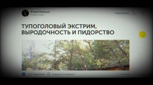 Вторая Редакция - ТУПОГОЛОВЫЙ ЭКСТРИМ, ВЫРОДОЧНОСТЬ И ПИДОРСТВО (от 05.07.2024)