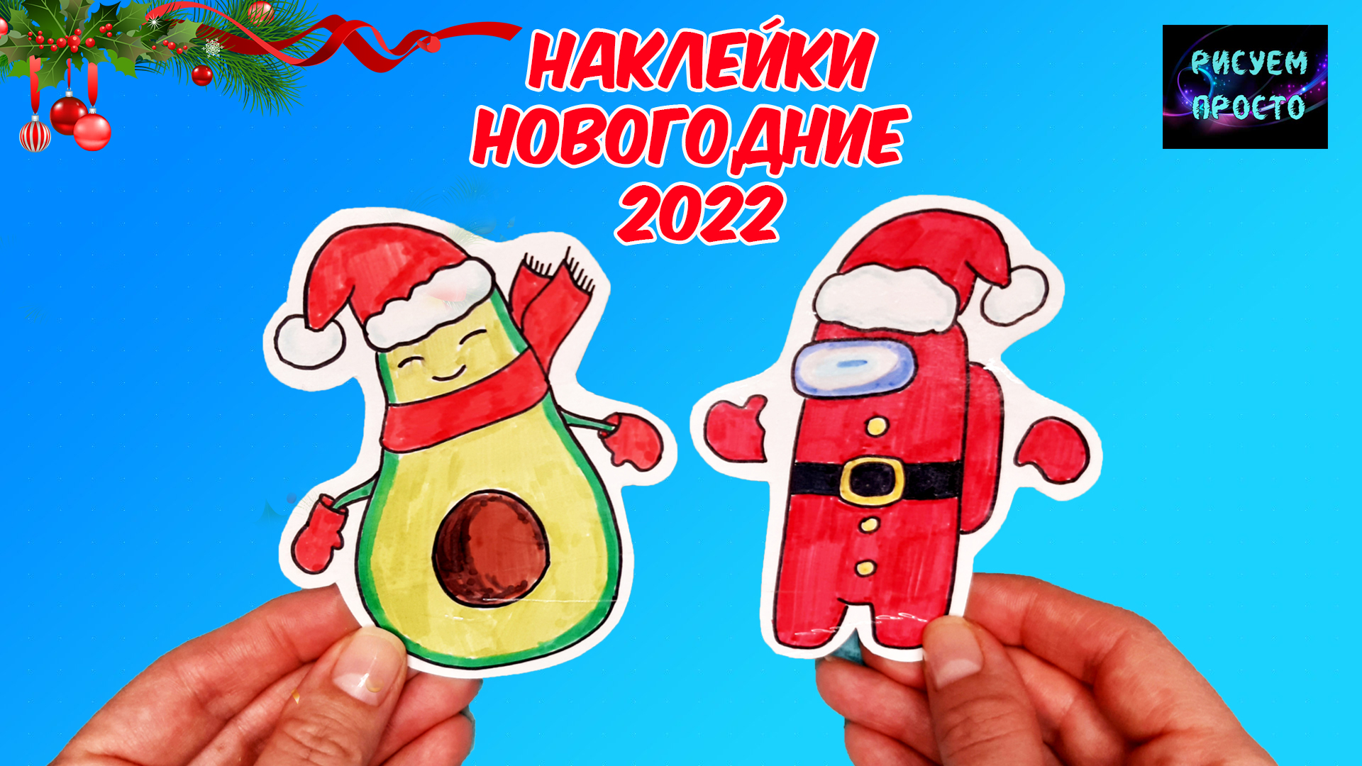 НОВОГОДНИЕ НАКЛЕЙКИ АВОКАДО И АМОНГ АС/1237/AVOCADO AND AMONG AU CHRISTMAS STICKERS