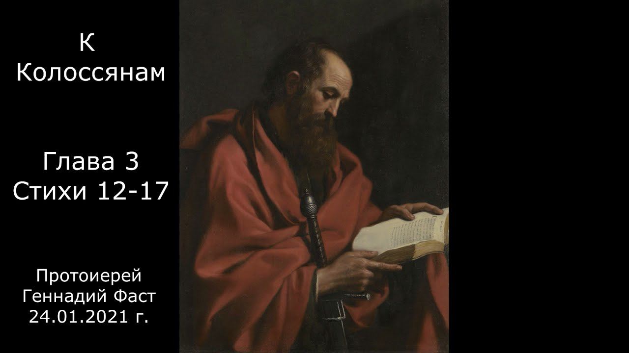 12.К Колоссянам гл.3, ст.12-17. Протоиерей Геннадий Фаст