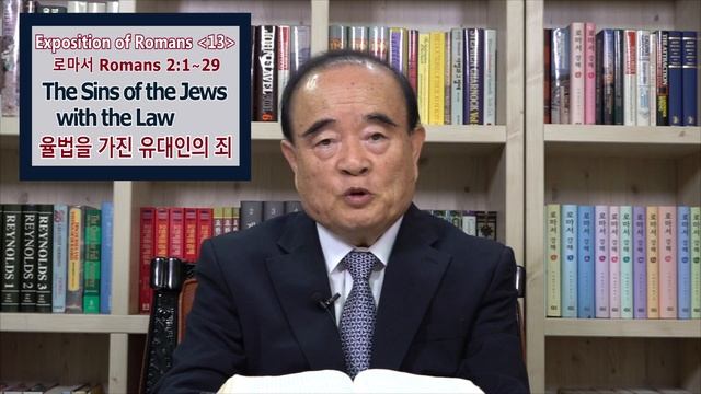 서문강 목사의 로마서강해 13. 율법을 가진 유대인의 죄 (The Sins of the Jews with the Law) смотреть онлайн