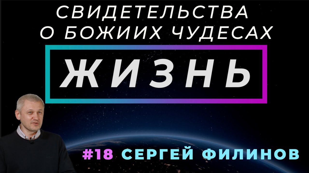 Разрушение препятствий! | ЖИЗНЬ - свидетельство о чуде, с Сергеем Филиновым | Cтудия РХР