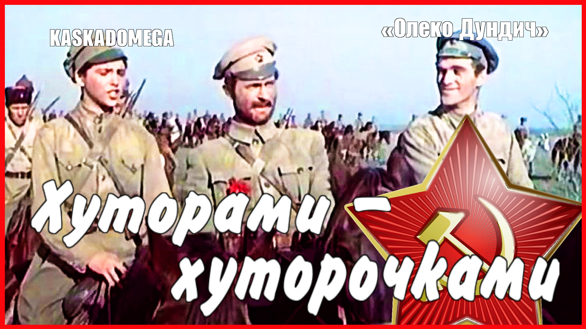 Хуторами-хуторочками (1958)