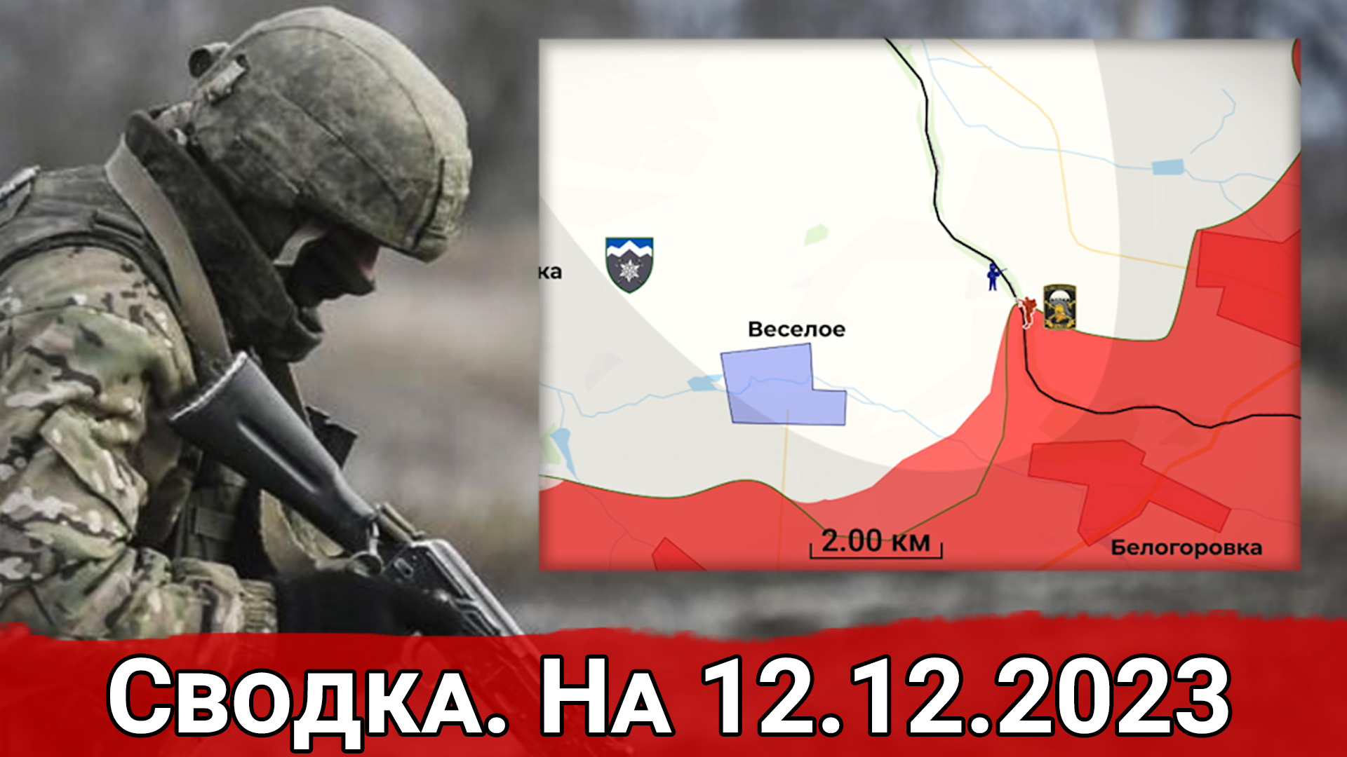 Бои за Крынки и обстановка на Северском направлении. Сводка на 12.12.2023