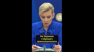 М.Захарова про "черных" трансплантологов на Украине