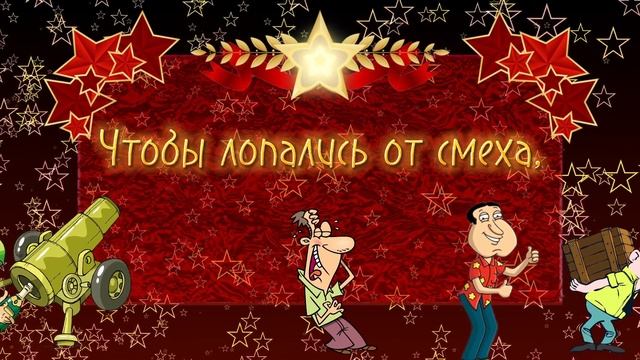 Поздравление с 23 февраля. С 23 февраля. День защитника отечества. Шуточное поздравление.