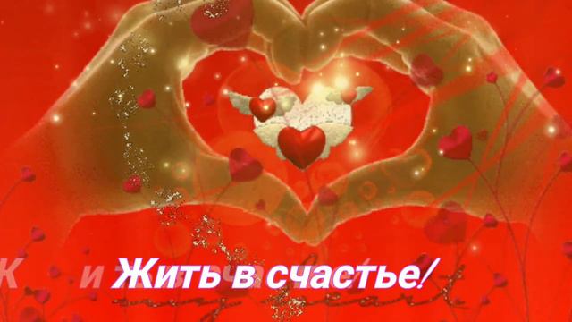 С Днём Всех Влюбленных шикарное поздравление! С Днём Святого Валентина лучшая музыкальная открытка!