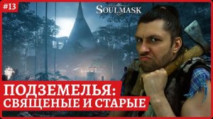 [2k] SoulmaskПодземелье на болотах и в топических лесахСтрим 13