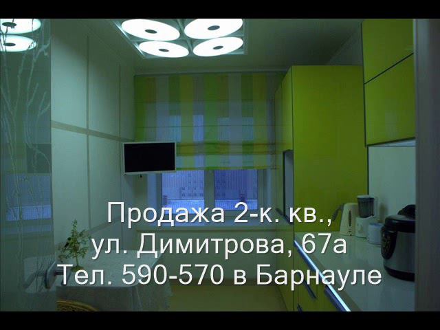 Продажа 2-к квартиры, ул. Димитрова, 67а| Купить квартиру в Барнауле| Квартиры в Барнауле