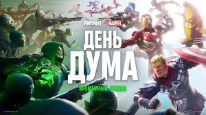 Fortnite x Marvel - Official Day of Doom ｜ День Дума новый временный режим для Фортнайт Марвел