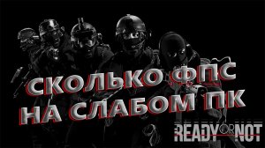Ready Or Not СКОЛЬКО ФПС НА СЛАБОМ ПК / Ready Or Not ПЕРВЫЙ ВЗГЛЯД
