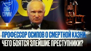 ПРОФЕССОР ОСИПОВ О СМЕРТНОЙ КАЗНИ: ЧЕГО БОЯТЬСЯ ЗЛЕЙШИЕ ПРЕСТУПНИКИ?