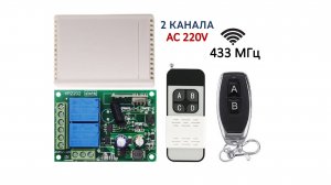 Радио реле 433МГц 220V двухканальное с сухим контактом