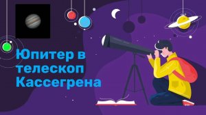 Смотрим на Юпитер в телескоп. Интересные факты о Юпитере.