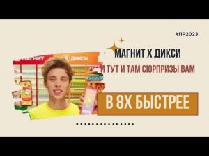 Магнит х Дикси — «И тут и там сюрпризы вам» в 8х быстрее | PRO Рекламу