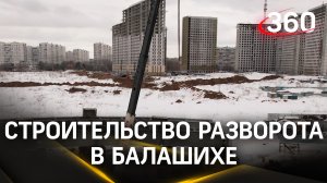 Строительство Южно-Лыткаринской автодороги продолжается в Балашихе