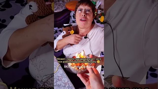 ПОЗДРАВЛЯЮ БАБУШКУ..?❤️ВЯЗАНЫЕ ИГРУШКИ ОТ TOYS.BY.MARIA #вязание #амигуруми #вязанаяигрушка смотреть онлайн