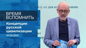 Время вспомнить. Фрагмент информационного канала от 07.09.2022