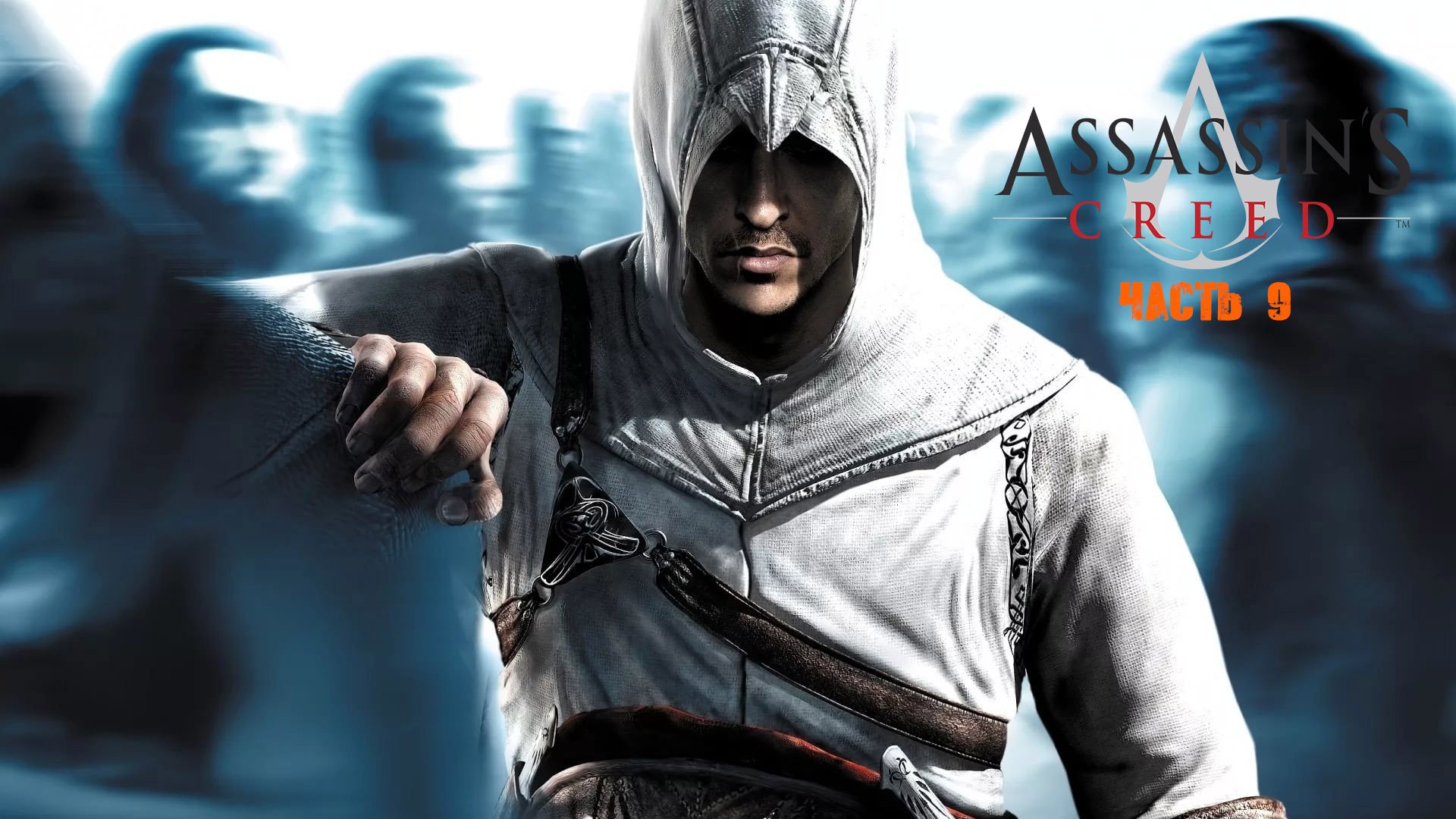 Assassin's Creed Часть 9.mp4