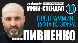 ПРОГРАММИНГ или ТУФТА ИЗ ЭФИРА #npivnenko #стендап #сми #новости #программинг #журналистика