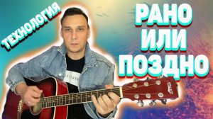 Рано или поздно