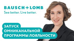 Вебинар. Как Bausch+Lomb запустили программу лояльности, чтобы напрямую общаться с потребителем