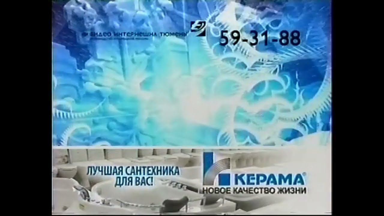 Заставка рекламы РОССИЯ (ТЮМЕНЬ) 2006-2007 (ЗИМА) смотреть онлайн