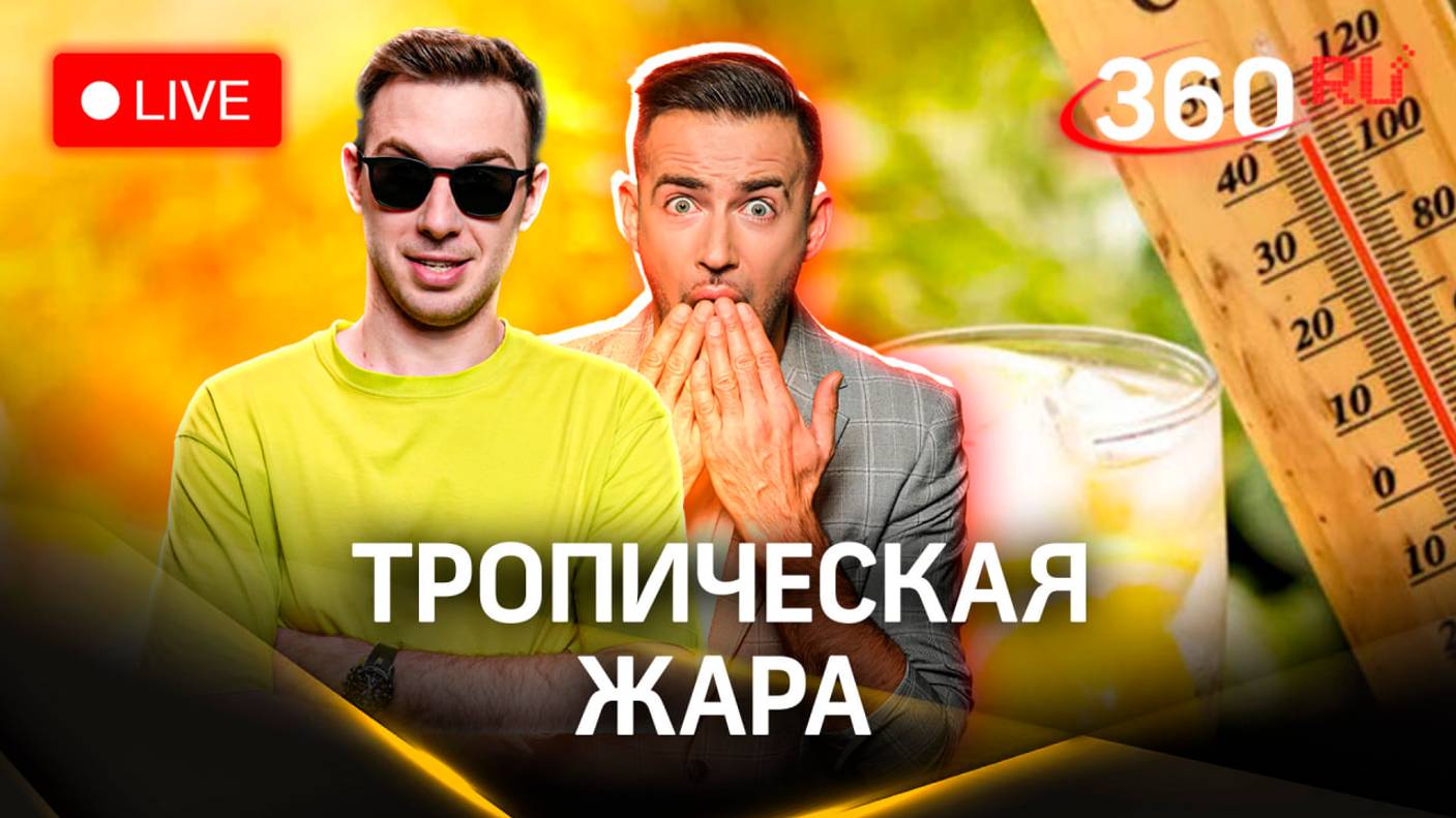 Погода 360. День рыбака и водные развлечения | Шубенков. Илич