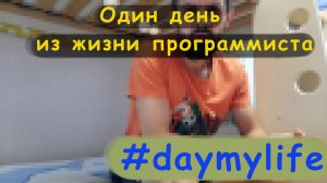 Один день из жизни программиста #daymylife