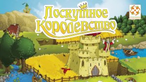 Лоскутное королевство. Промовидео настольной игры от компании Стиль Жизни