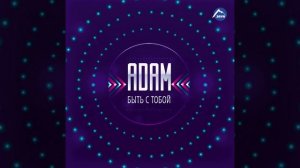 Быть с тобой