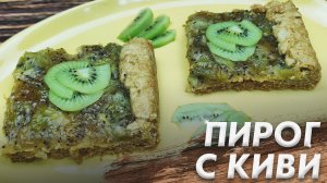 Пирог с Джемом из Киви\ Быстро и Очень Вкусно\ Пирог с Фруктами