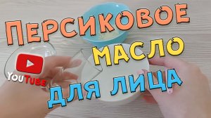 Омолаживающая маска для лица из персикового масла