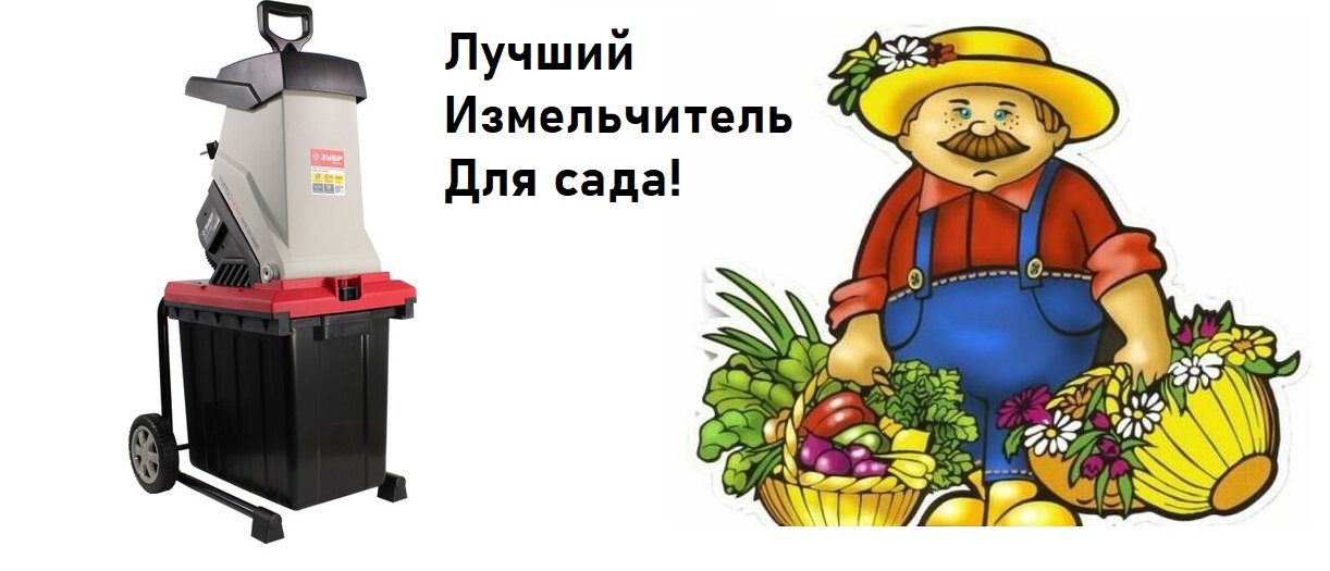 Самые надежные садовые измельчители!