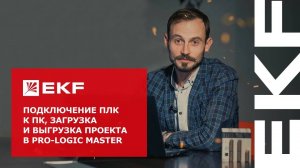 Подключение ПЛК к ПК, загрузка и выгрузка проекта в PRO-Logic master