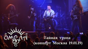 ОМЕЛА - Тайная тропа (концерт Москва 19_01_2019).mp4