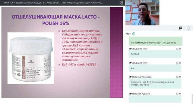 Пилинги и система эксфолиации | Anna Lotan смотреть онлайн